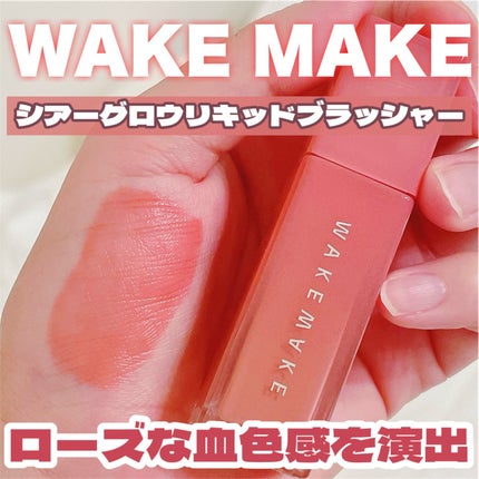 wakemake シアーグロウリキッドブラッシャーのクチコミ「イベントのクジで当たったWAKEMAKEのリキッドチーク♡♡
カラーはランダムで04のデュー.....」(1枚目)