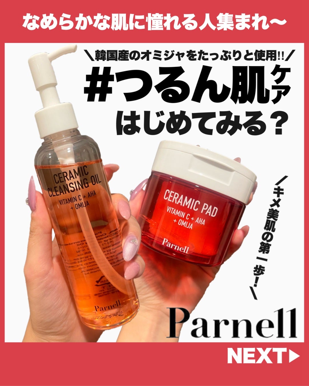 AHA オミジャ 陶器肌 クレンジング オイル/parnell/オイルクレンジングを使ったクチコミ(1枚目)