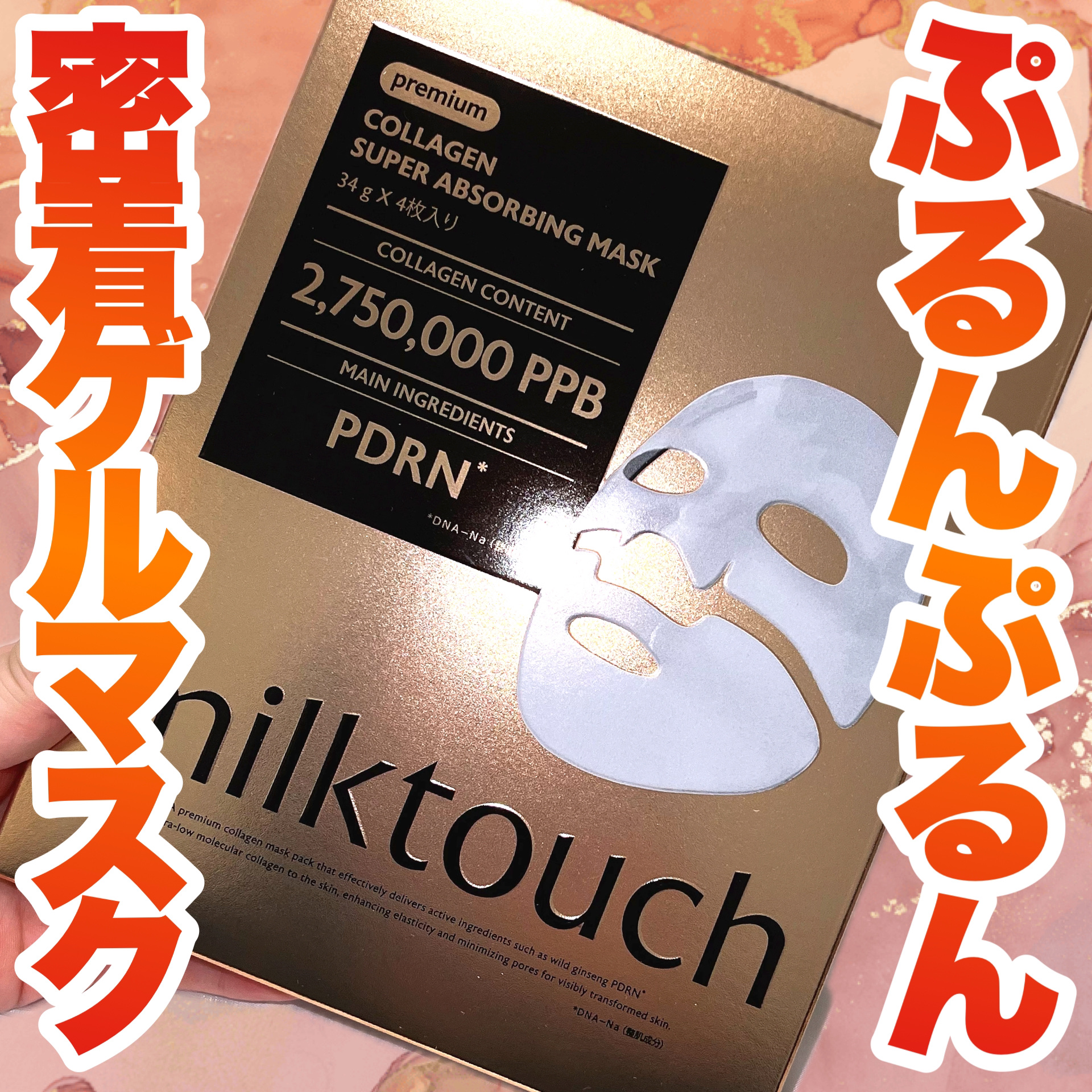 コラーゲンスーパーアブソービングマスク/Milk Touch/シートマスク・パックを使ったクチコミ（1枚目）