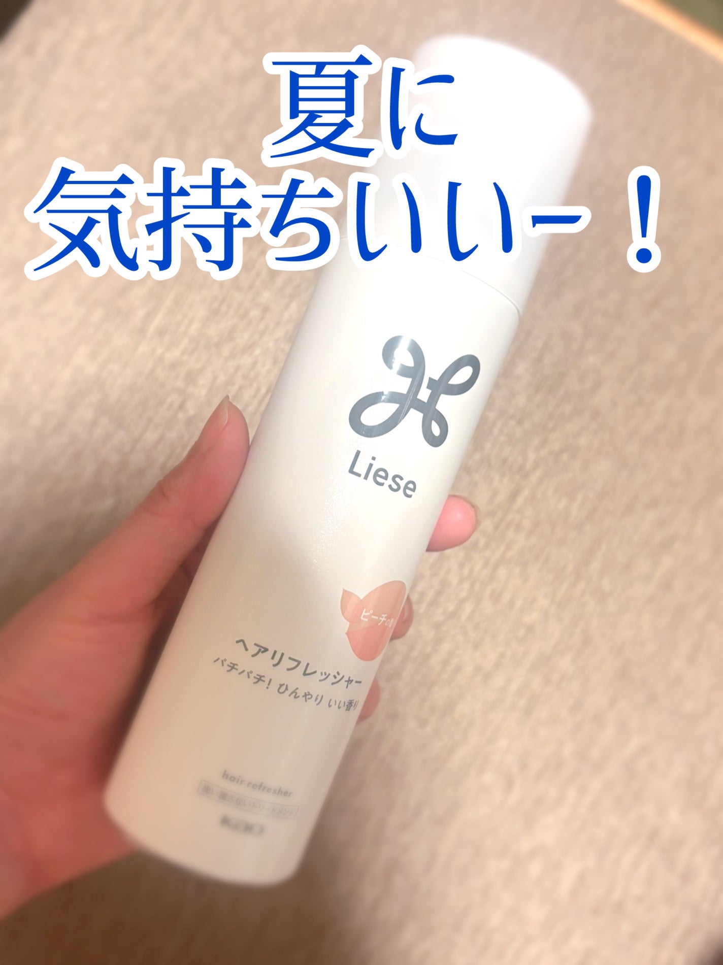 リーゼ ヘアリフレッシャー ピーチの香り/リーゼ/ヘアスプレーを使ったクチコミ(1枚目)