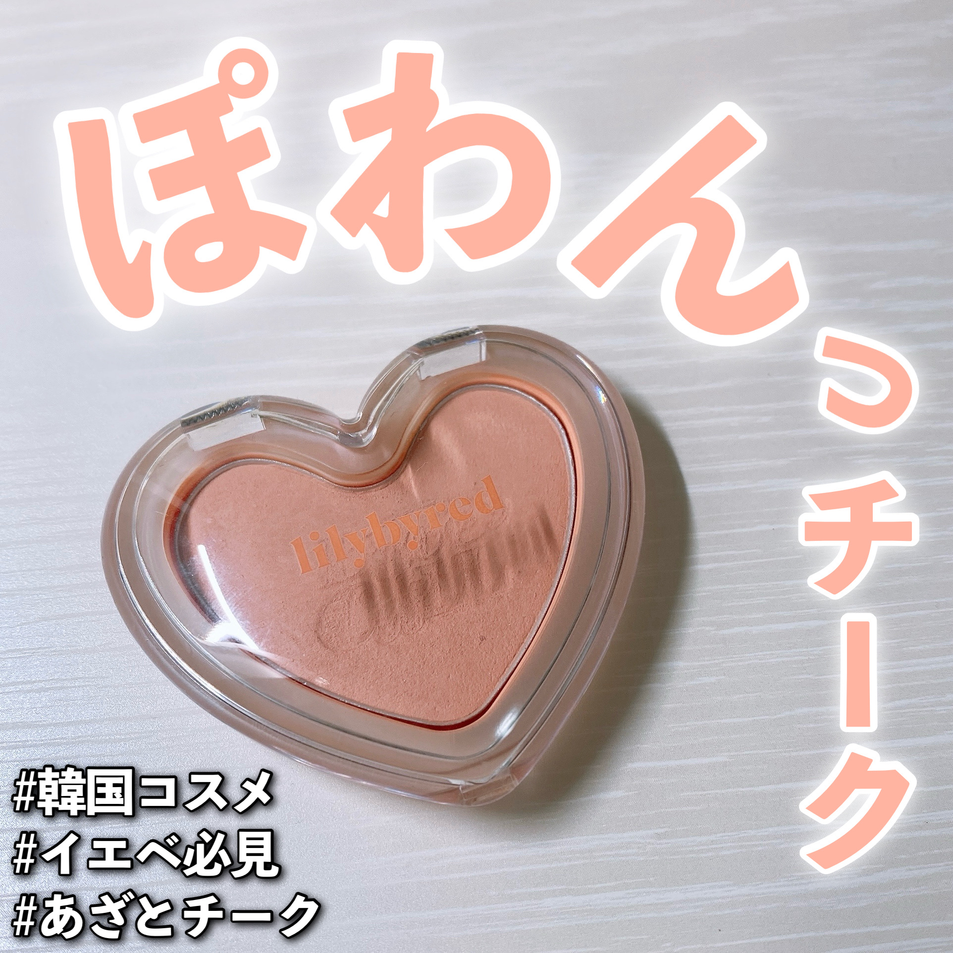 Luv Beam Blur Cheek/lilybyred/パウダーチークを使ったクチコミ（1枚目）