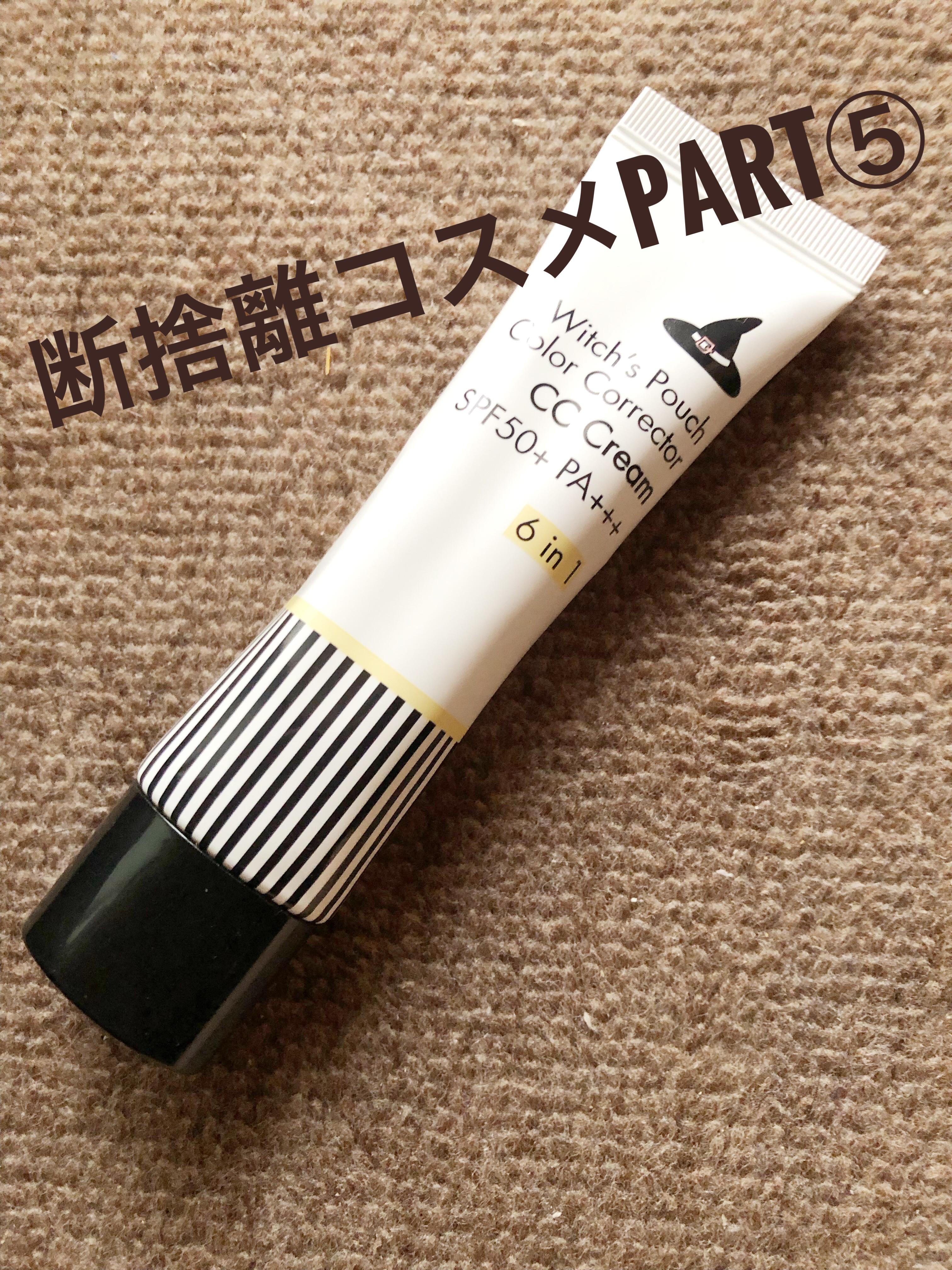 CCクリーム N/Witch&#39;s Pouch/CCクリームを使ったクチコミ（1枚目）