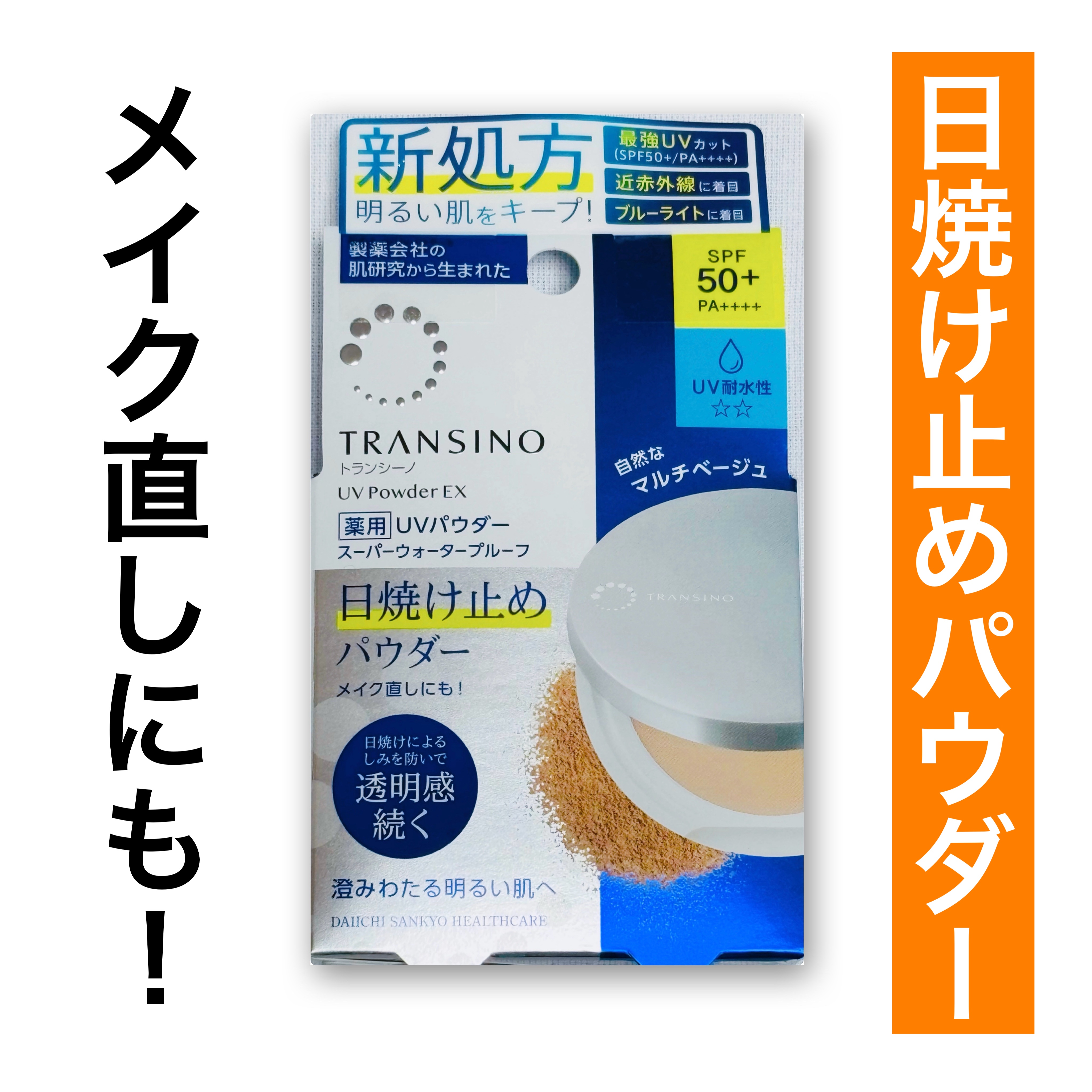トランシーノ薬用ＵＶパウダーＥＸ/トランシーノ/日焼け止めパウダーを使ったクチコミ（1枚目）