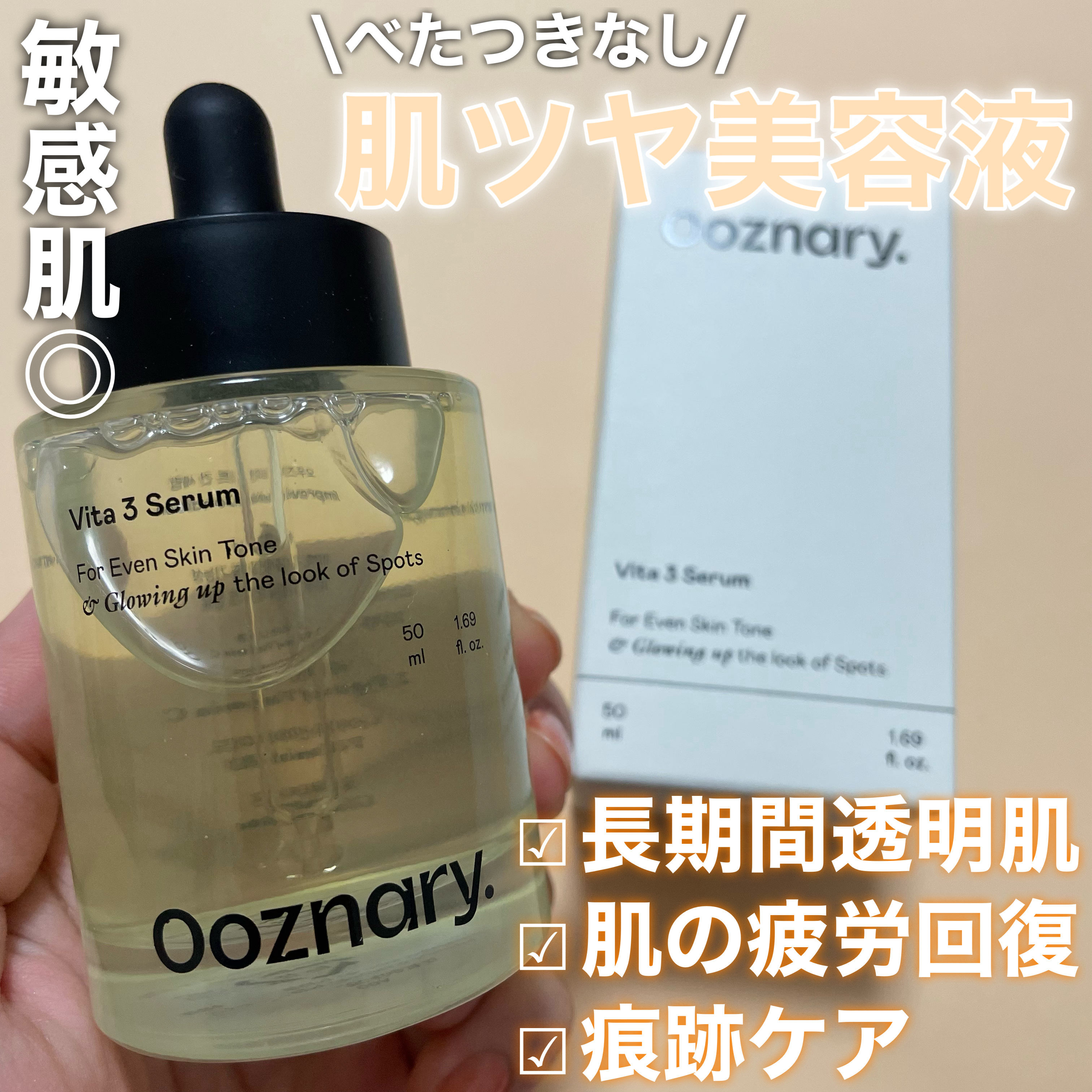 ビタ3セラム/オーズナリー/美容液を使ったクチコミ（1枚目）