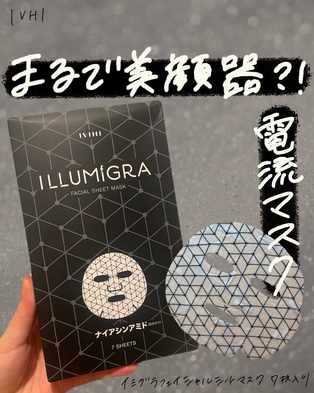 イルミグラフェイシャルシートマスク/IVIHI/シートマスク・パックを使ったクチコミ（1枚目）