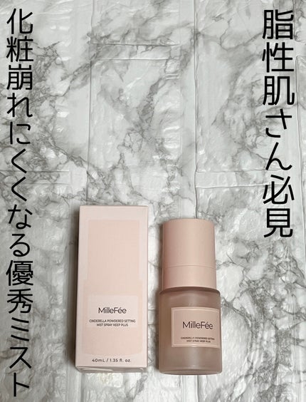 シンデレラパウダリーミスト キープ+/MilleFée/フィックスミストを使ったクチコミ(1枚目)