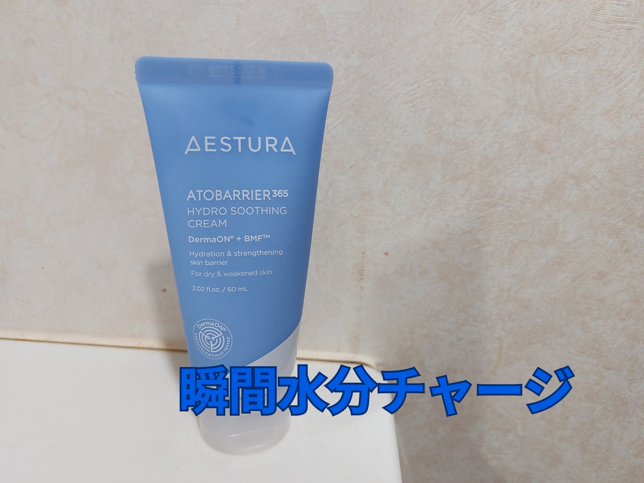 アトバリア365 ハイドロクリーム /AESTURA/フェイスクリームを使ったクチコミ（1枚目）