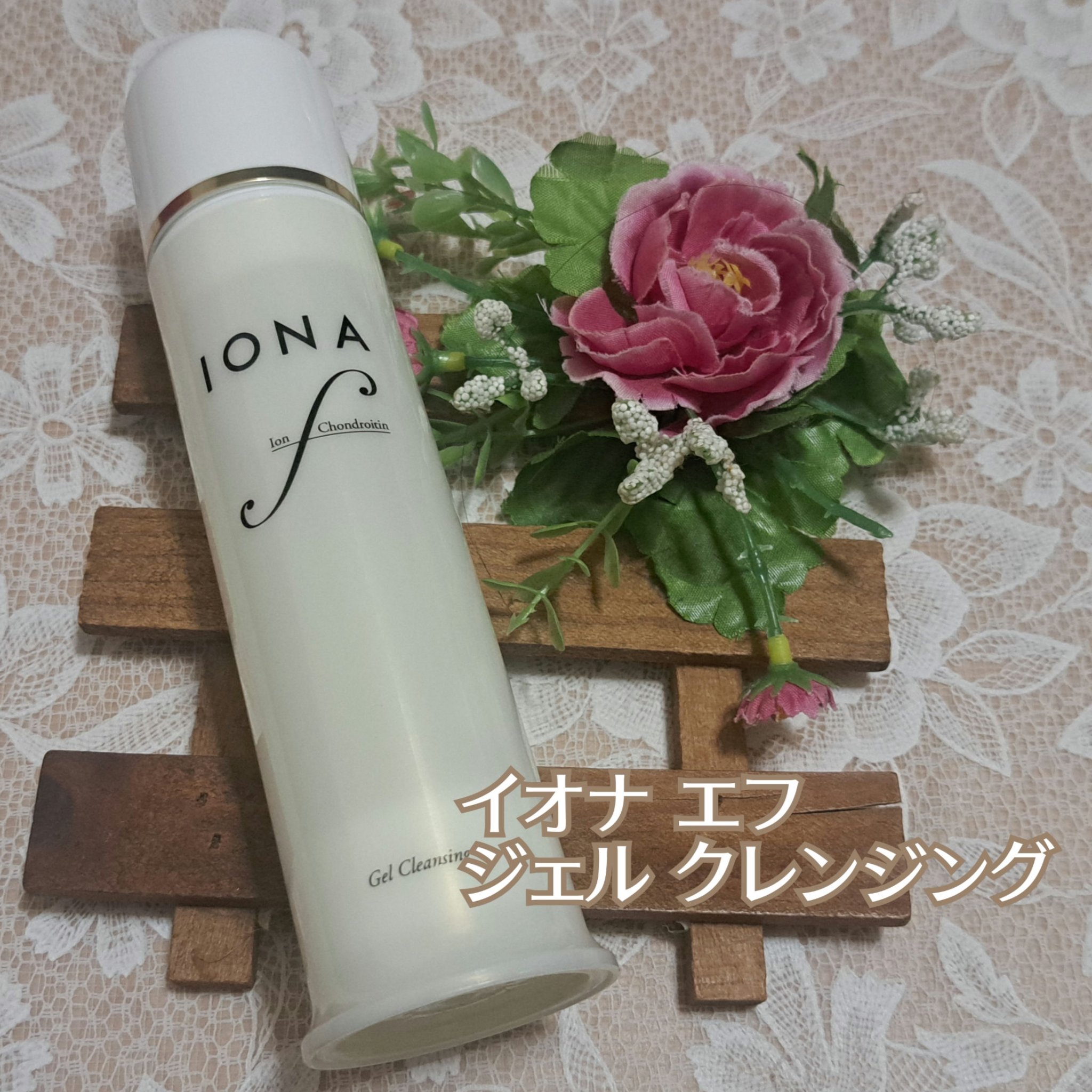 ジェル クレンジング/イオナ エフ/クレンジングジェルを使ったクチコミ（1枚目）