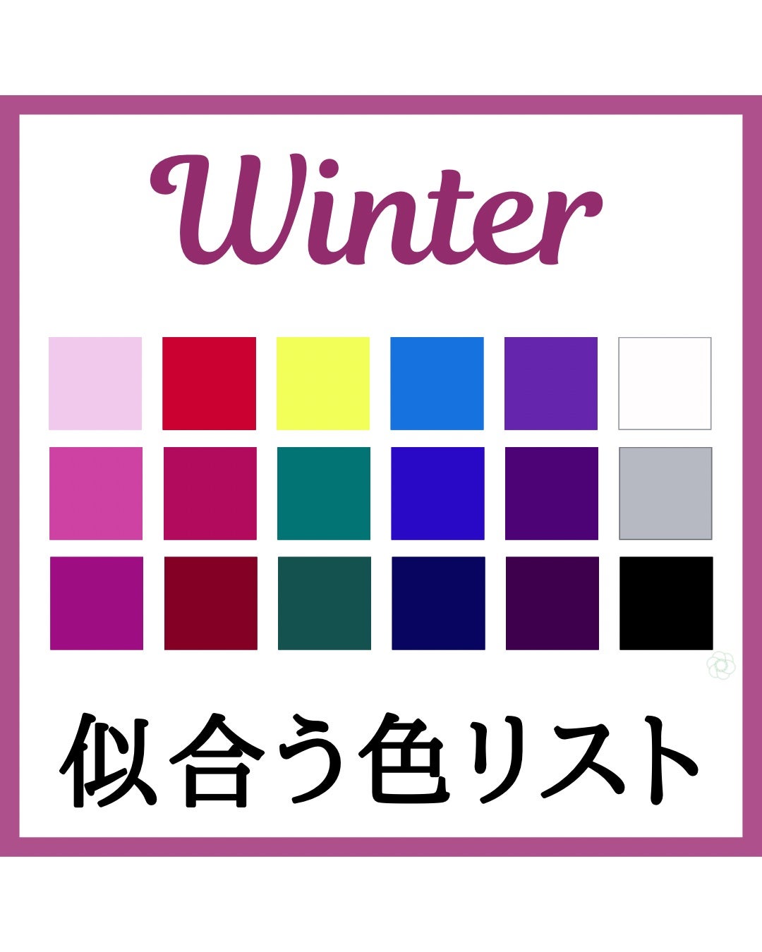kurumi【柏】パーソナルカラーアナリスト on LIPS 「ブルベ冬PCウィンター似合う色まとめ🥀クリスマスカラーや冬の夜..」(1枚目)