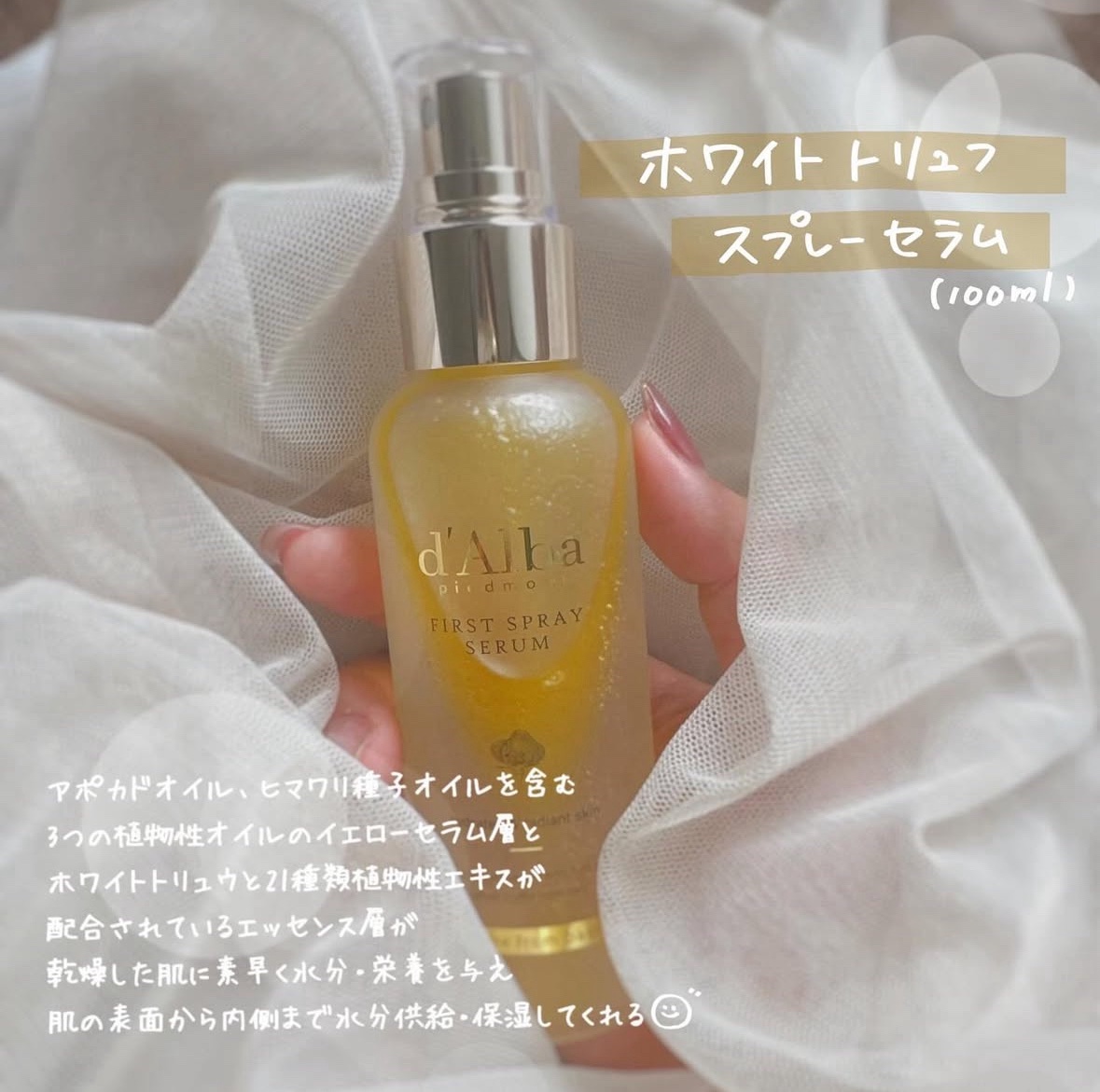 ダルバ ホワイトトリュフファーストスプレーセラム/ダルバ/ミスト状化粧水を使ったクチコミ（1枚目）