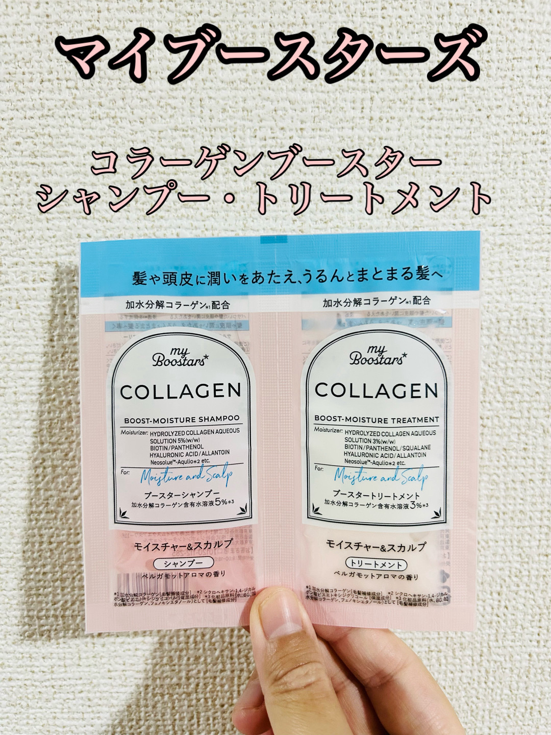 マイブースターズ コラーゲン ブースター シャンプー/ トリートメント [モイスチャー＆スカルプ] ベルガモットアロマの香りのクチコミ「マイブースターズ　コラーゲン ブースター シャンプー/ トリートメント　モイスチャー＆スカルプ.....」（1枚目）