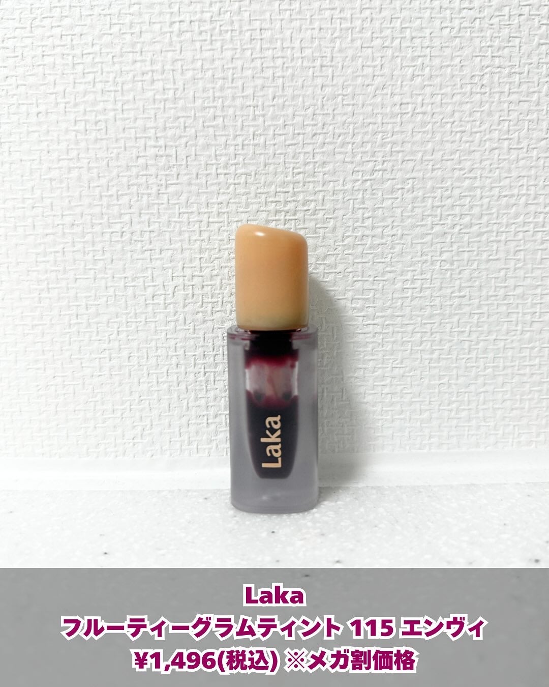 フルーティーグラムティント/Laka/リップティントを使ったクチコミ(2枚目)