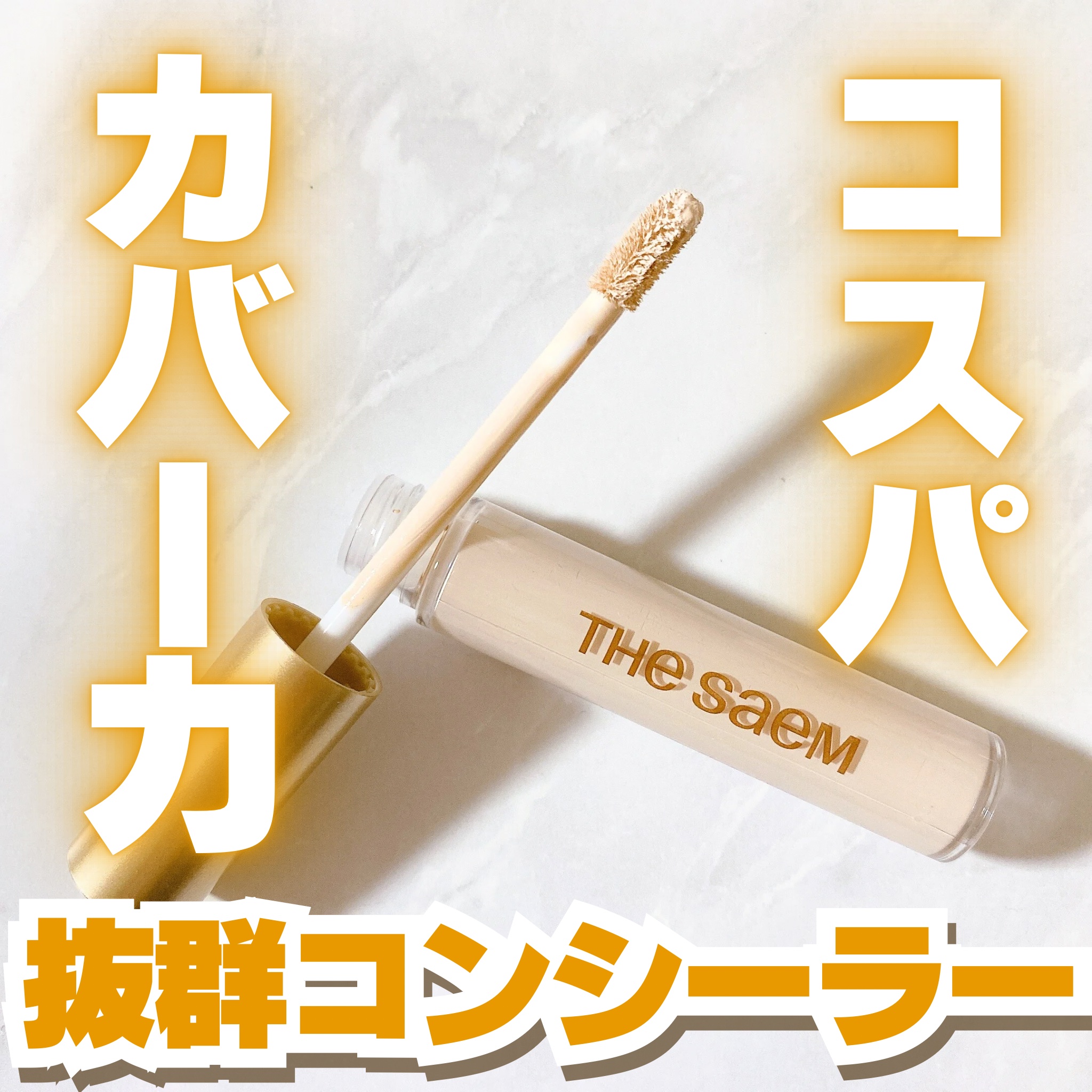 カバーパーフェクション チップコンシーラー/the SAEM/リキッドコンシーラーを使ったクチコミ（1枚目）