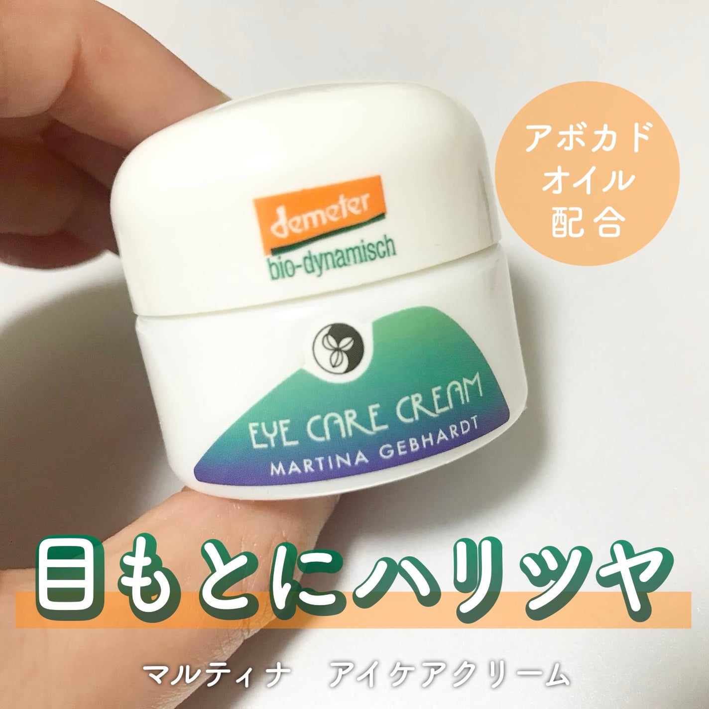 yukiko on LIPS 「マルティナアイケアクリームアボカド油、オリーブ果実油、ミツロウ..」(1枚目)