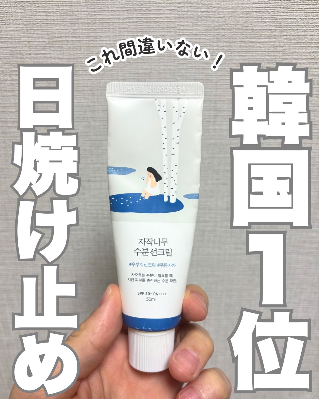 白樺水分uvクリーム/ROUND LAB/日焼け止めクリームを使ったクチコミ（1枚目）