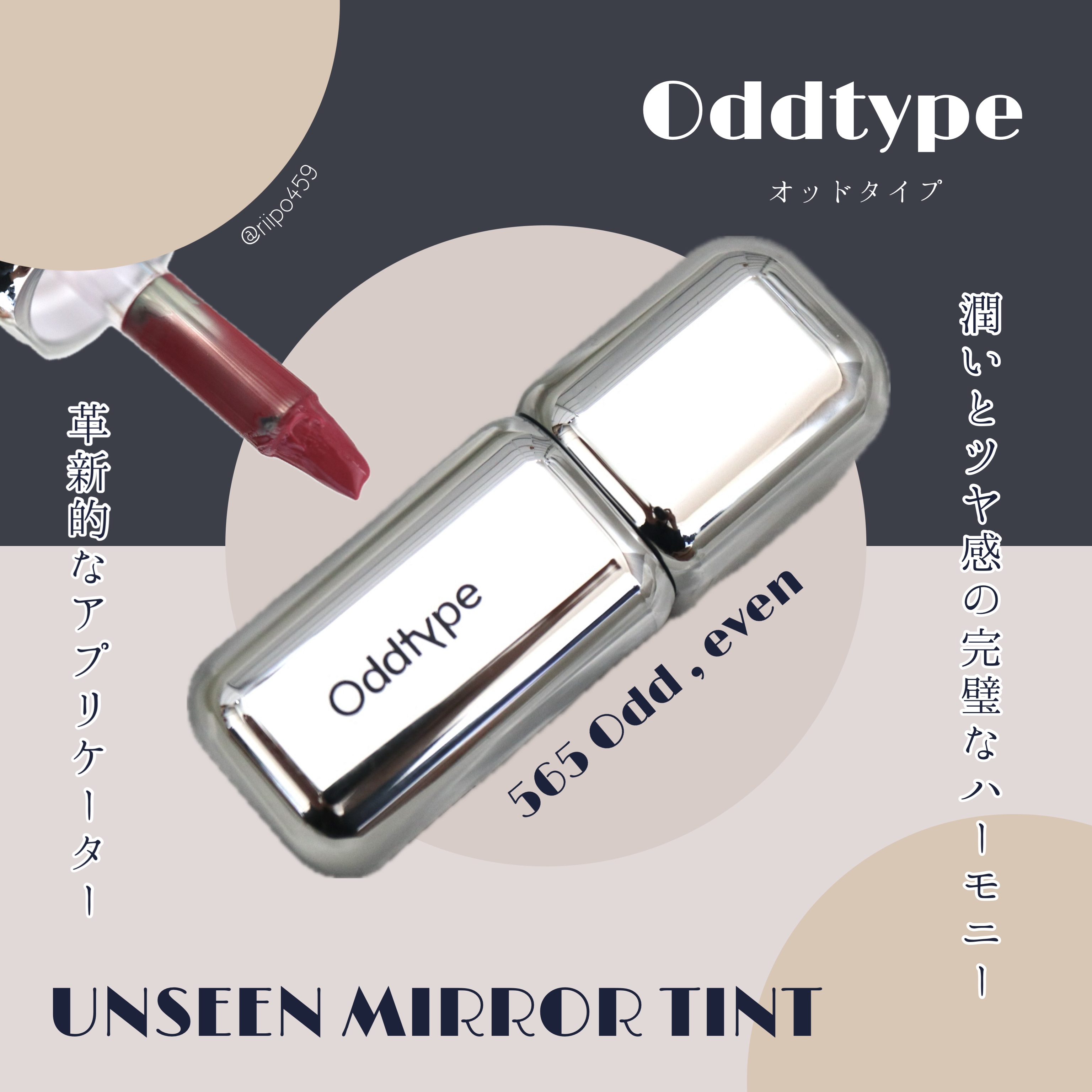 ⠀
⠀
⠀
提供元：@oddtype_jp 様 / #PR #oddtype #韓国コスメ #ミラーティント #ツヤリップ 
⠀


ミラーのような 、洗練されてオシャレすぎるOddtypeのティント 💋🩶💭
⠀

アプリケーターが特