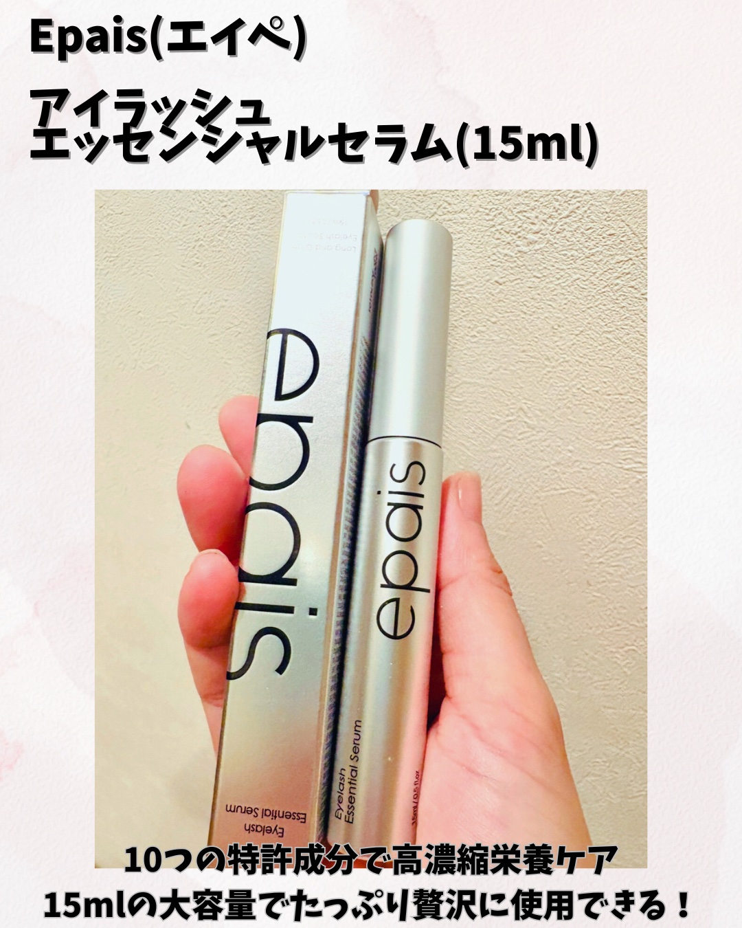 アイラッシュエッセンシャルセラム/epais/まつげ美容液を使ったクチコミ（1枚目）