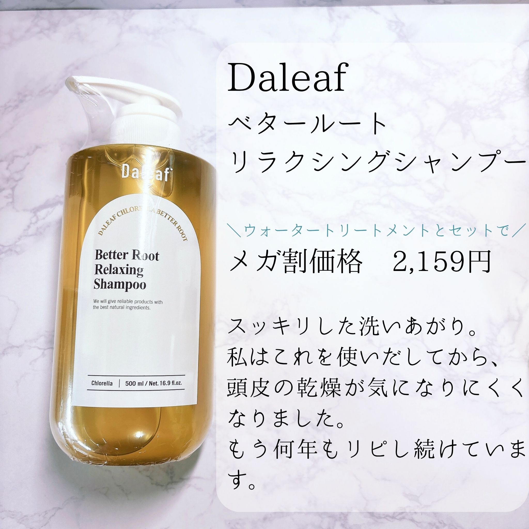 ベター ルートウォータートリートメント/Daleaf/洗い流すヘアトリートメントを使ったクチコミ（2枚目）