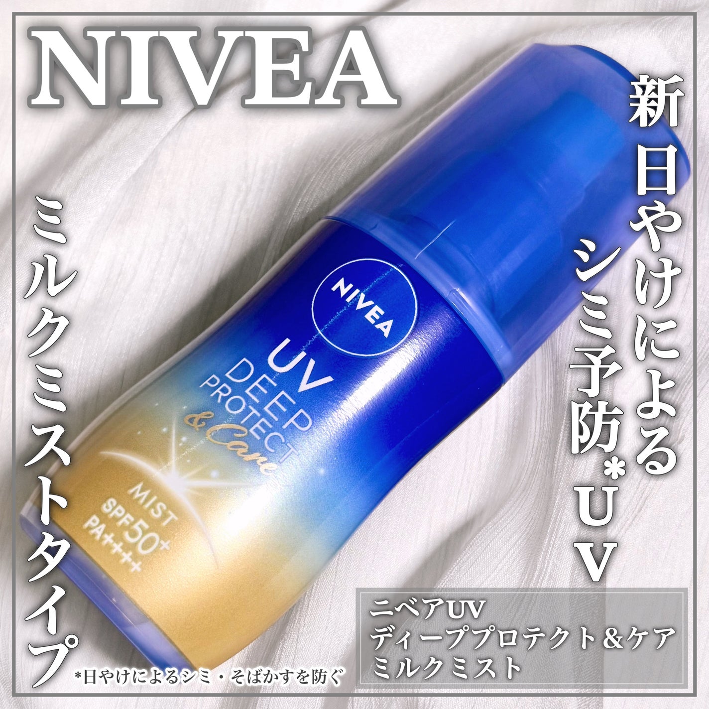 ニベアUV ディーププロテクト&ケア ミルクミスト/ニベア/日焼け止めミスト・スプレーを使ったクチコミ(1枚目)