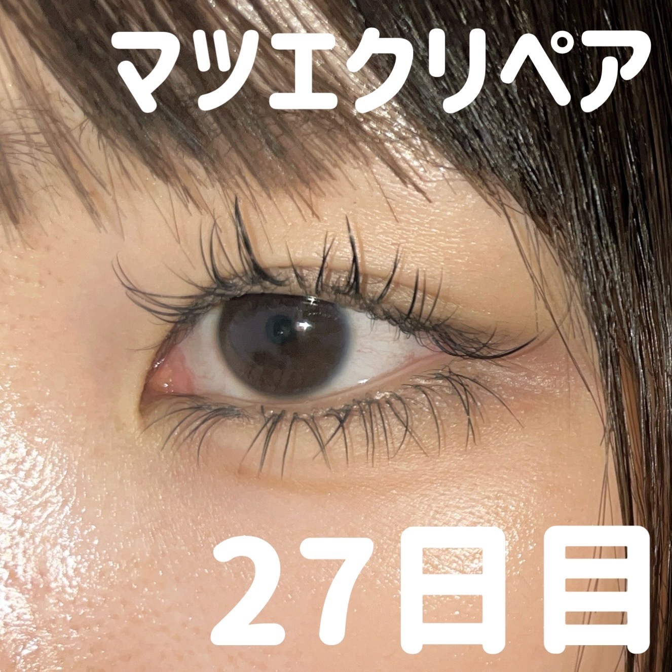 まつ毛＆エクステコート美容液/コジット/まつげ美容液を使ったクチコミ（1枚目）