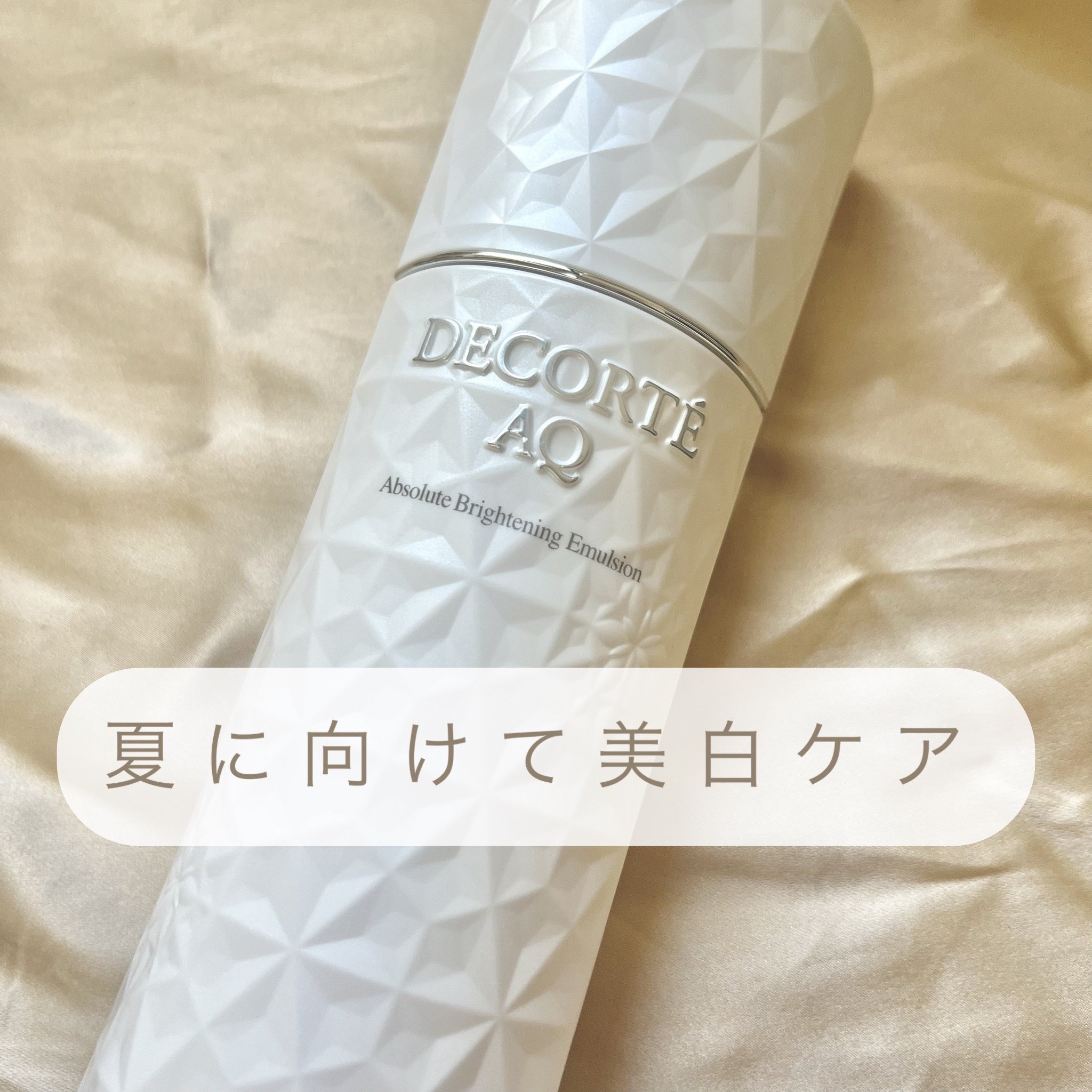 AQ アブソリュート エマルジョン ブライト 200mL /DECORTÉ/乳液を使ったクチコミ（1枚目）