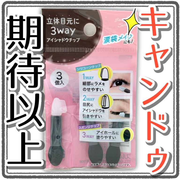 3wayアイシャドウチップ/キャンドゥ/その他化粧小物を使ったクチコミ（1枚目）