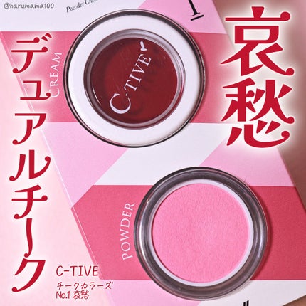 チークカラーズ/C-TIVE/ジェル・クリームチークを使ったクチコミ(1枚目)