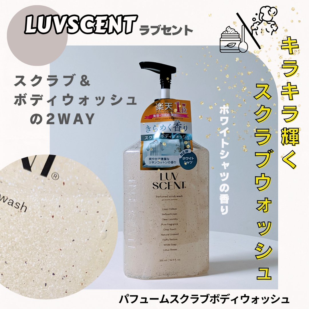 スクラブボディウォッシュ ホワイトシャツ リネンコットン/LUV SCENT/ボディスクラブを使ったクチコミ（1枚目）