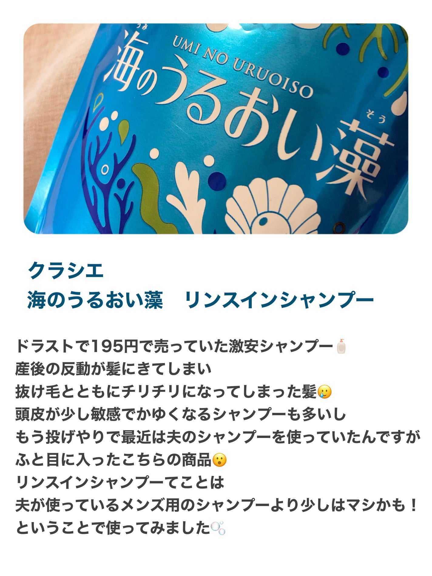 うるおいケアリンスインシャンプー/海のうるおい藻/市販シャンプーを使ったクチコミ(2枚目)