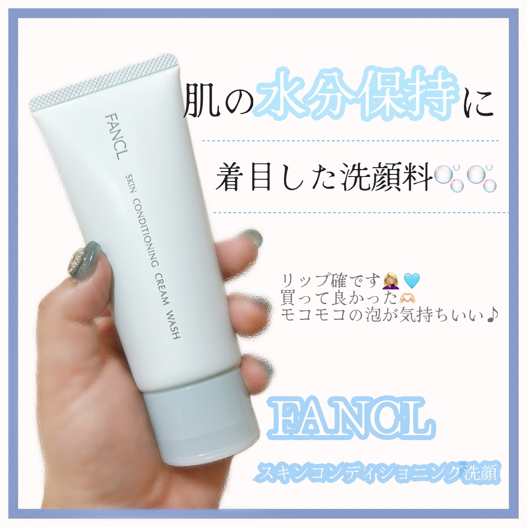 スキンコンディショニング洗顔/ファンケル/洗顔フォームを使ったクチコミ（1枚目）