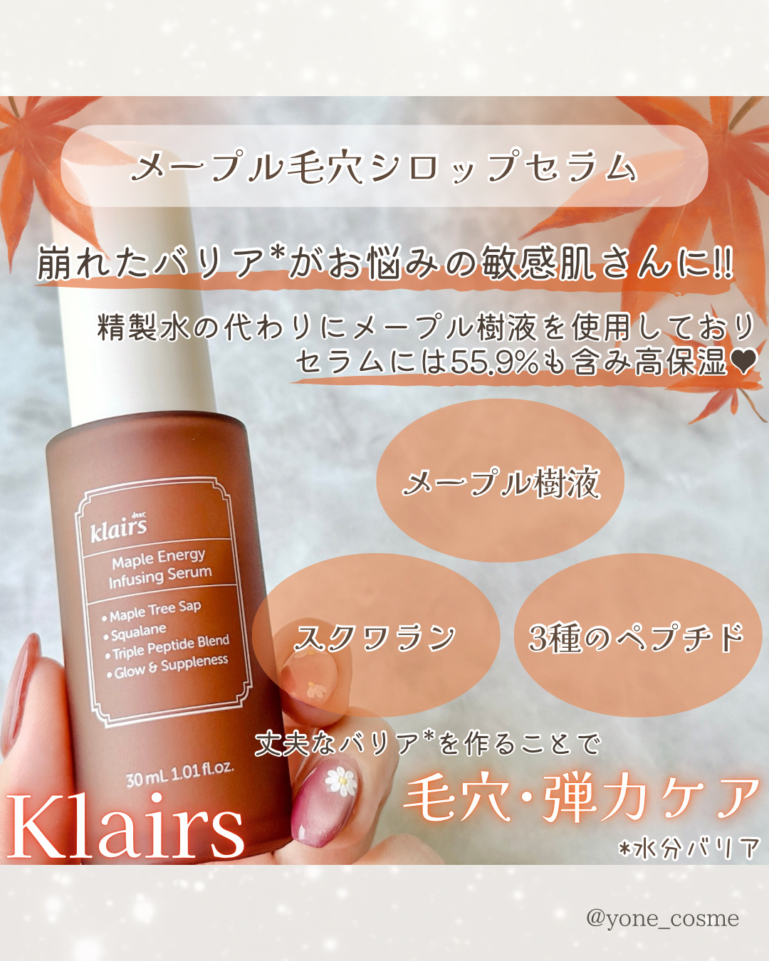 メープルエナジーインフュージングセラム/Klairs/美容液を使ったクチコミ（3枚目）