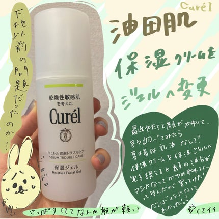 皮脂トラブルケア 保湿ジェル/キュレル/化粧水を使ったクチコミ(1枚目)