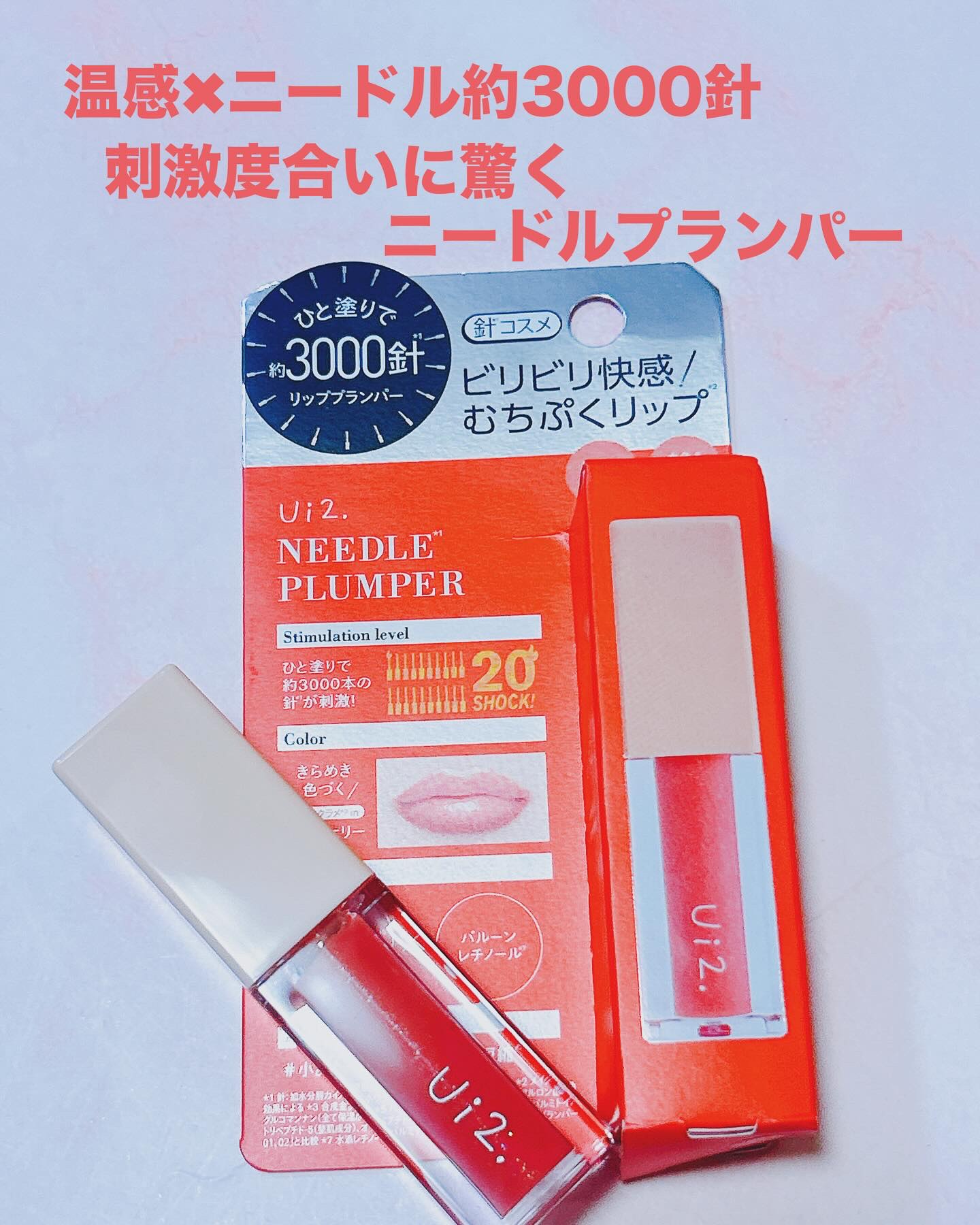 ニードルプランパー 電撃チェリー/Ui2./リッププランパーを使ったクチコミ（1枚目）