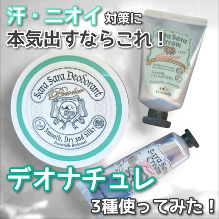 薬用さらさらデオドラントパウダー/デオナチュレ/デオドラント・制汗剤を使ったクチコミ(1枚目)