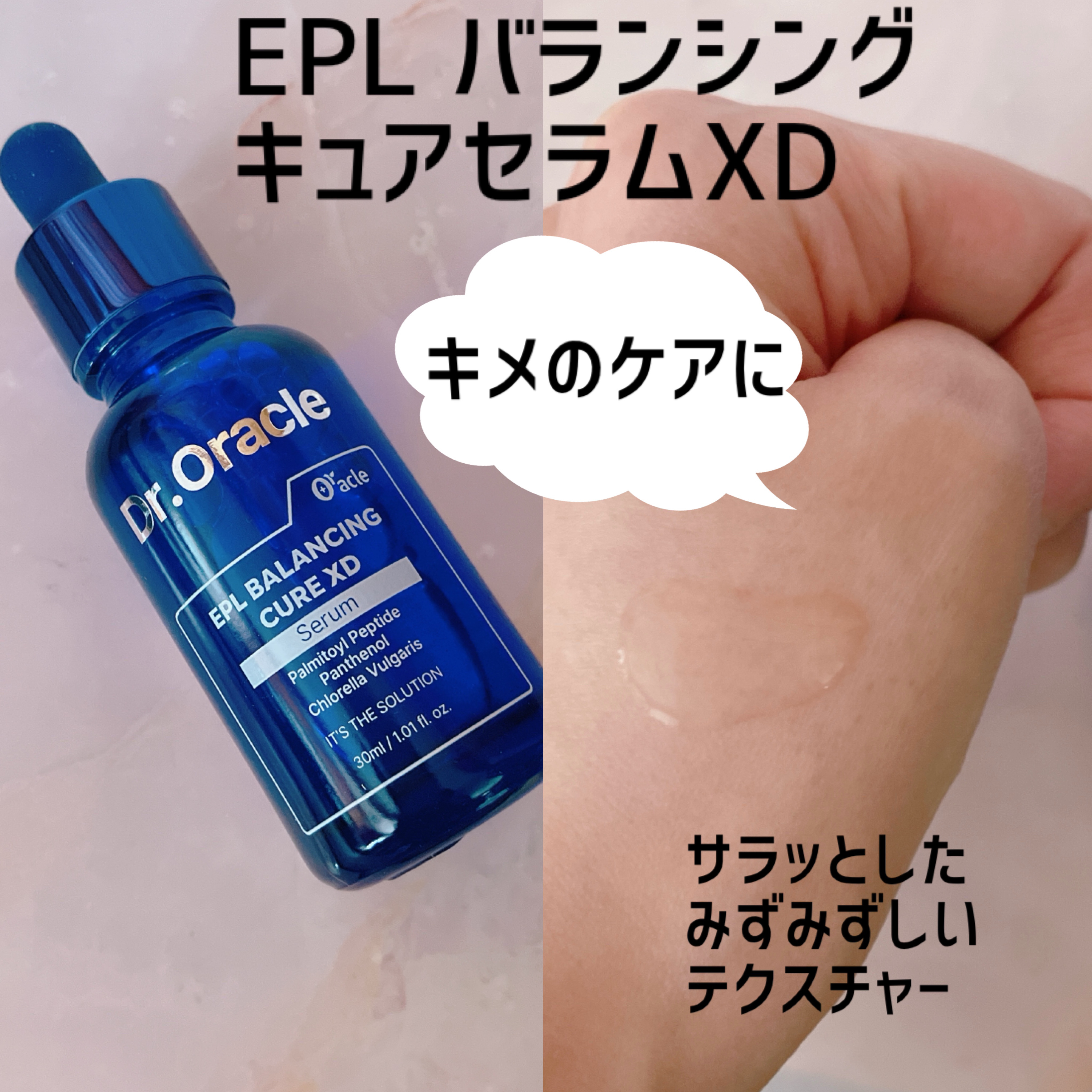 EPL バランシングキュアセラムXD/Dr.Oracle/美容液を使ったクチコミ（2枚目）