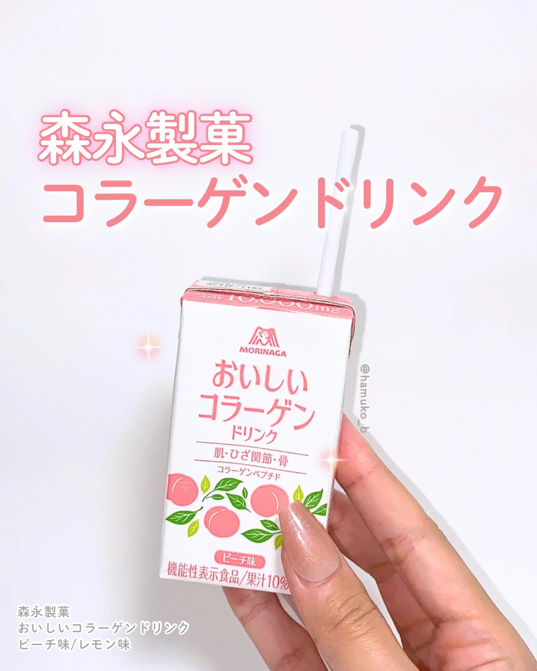おいしいコラーゲンドリンク/森永製菓/美容ドリンクを使ったクチコミ（1枚目）