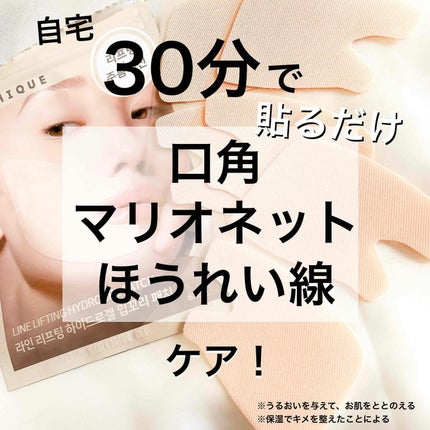 ラインリフティングハイドロゲル口角パッチ/MARSHIQUE/その他スキンケアグッズを使ったクチコミ(1枚目)