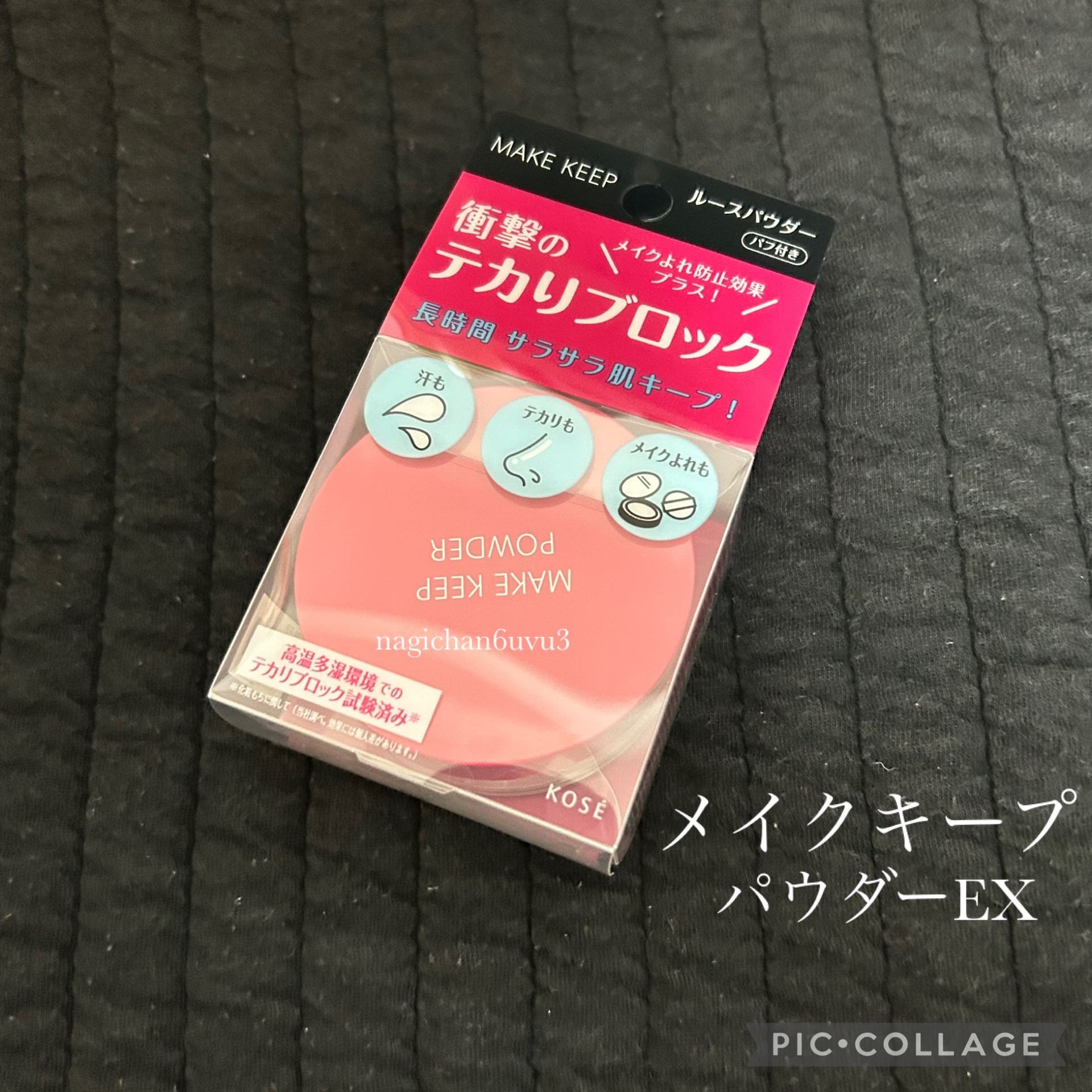 メイク キープ
パウダー EX

メイクキープさまからいただきました！

白くて繊細なパウダーですが、テカリなどを抑えて一日中崩れにくくしてくれる、ルースパウダーです。
白浮きしにくいところやマスクにうつりにくいところも嬉しいです。
セミマ