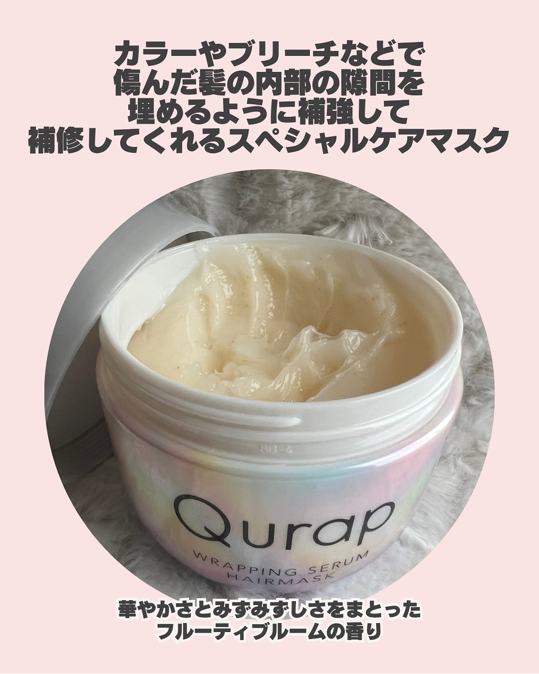 ラッピングセラムヘアマスク/Qurap/洗い流すヘアトリートメントを使ったクチコミ（3枚目）