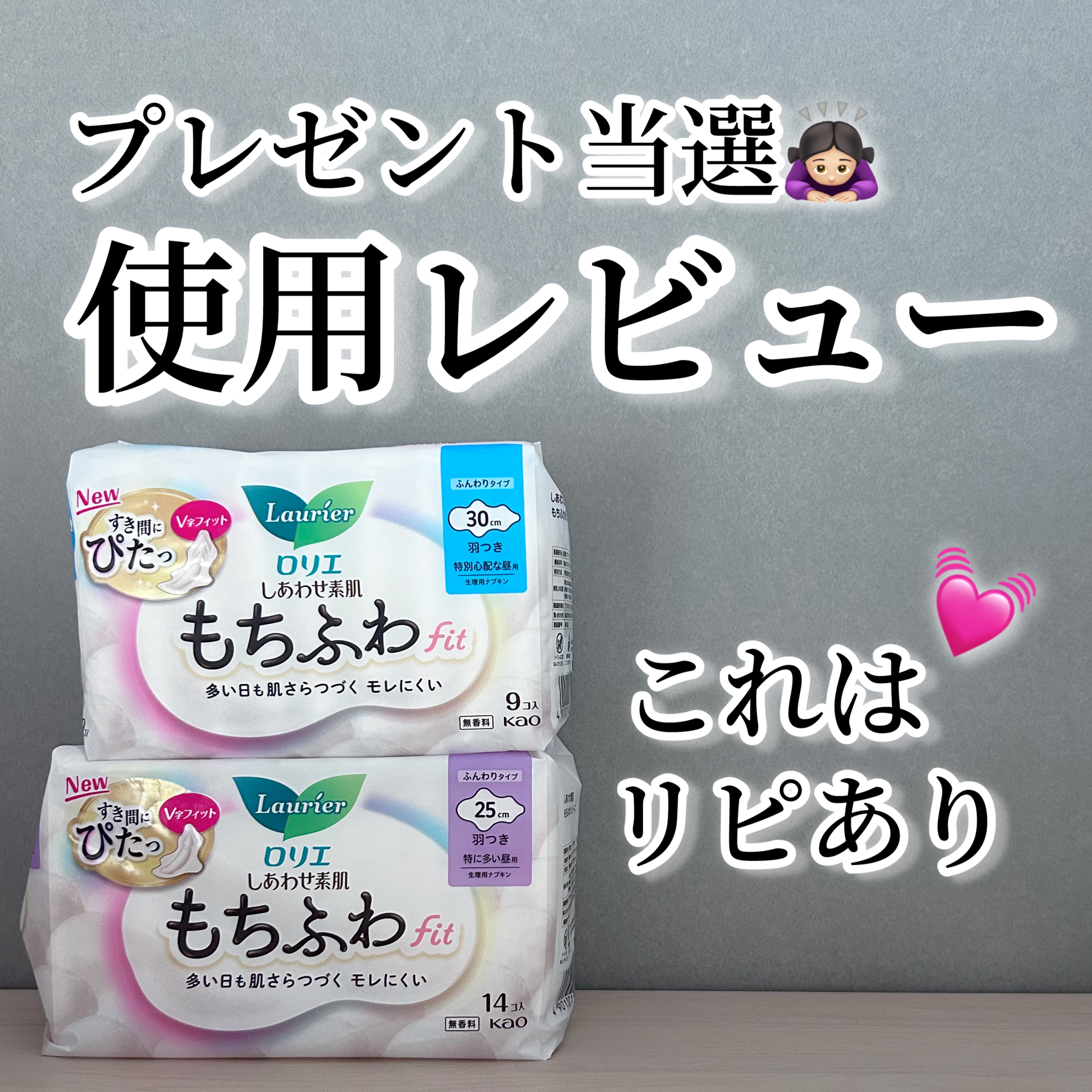 ロリエ もちふわ fit 25cm 羽つき 14コ入 (医薬部外品 )/ロリエ/ナプキンを使ったクチコミ（1枚目）