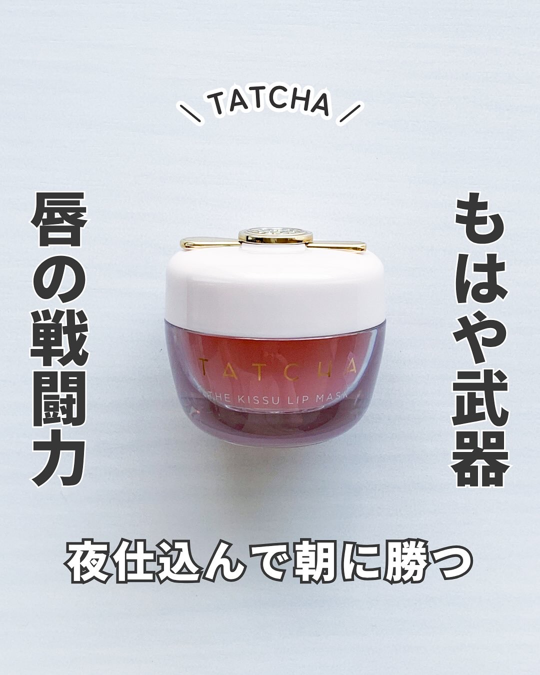 タッチャ キッス リップマスク/タッチャ/その他スキンケアを使ったクチコミ（1枚目）