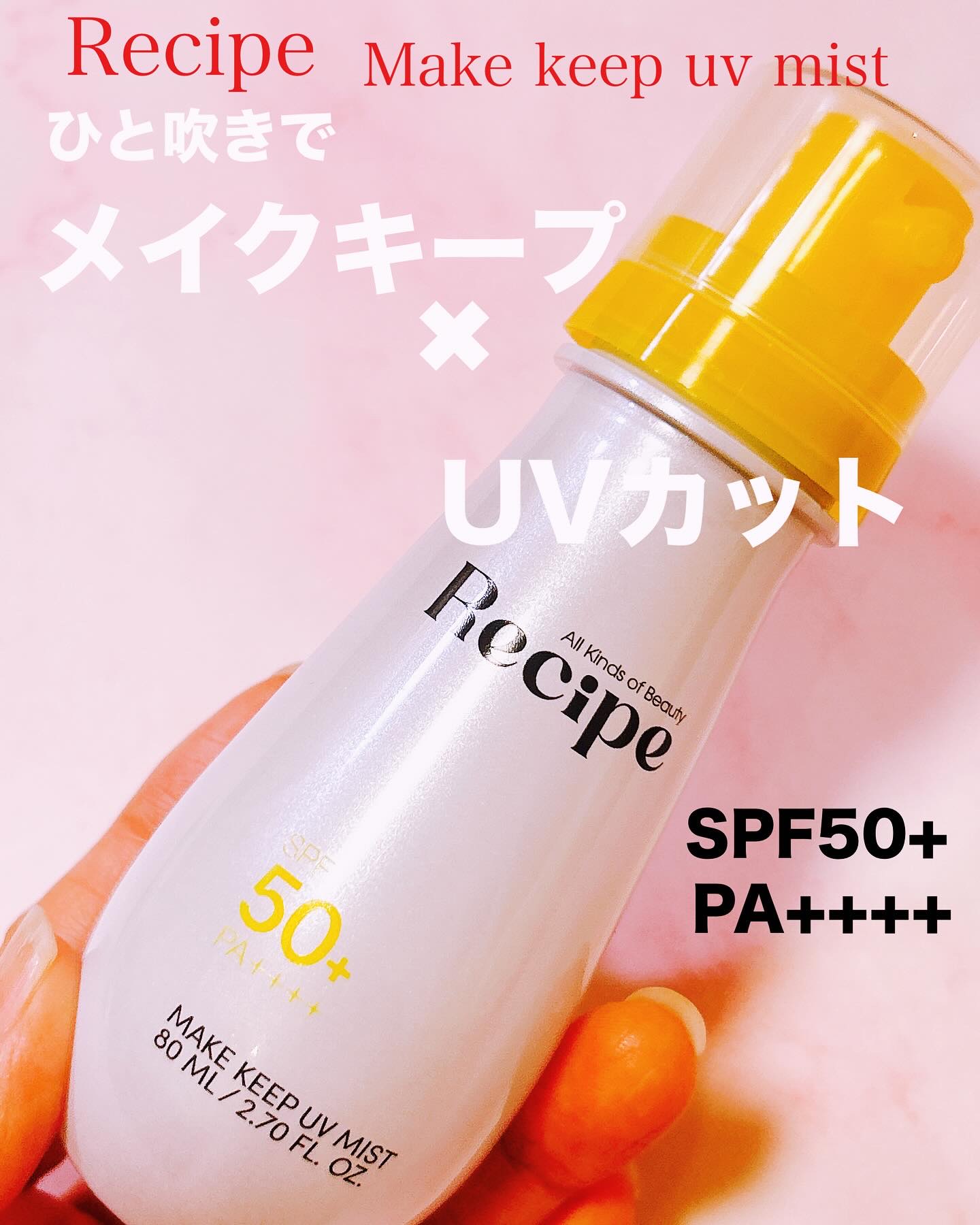 メイクキープUVミスト/Recipe/日焼け止めミスト・スプレーを使ったクチコミ（1枚目）