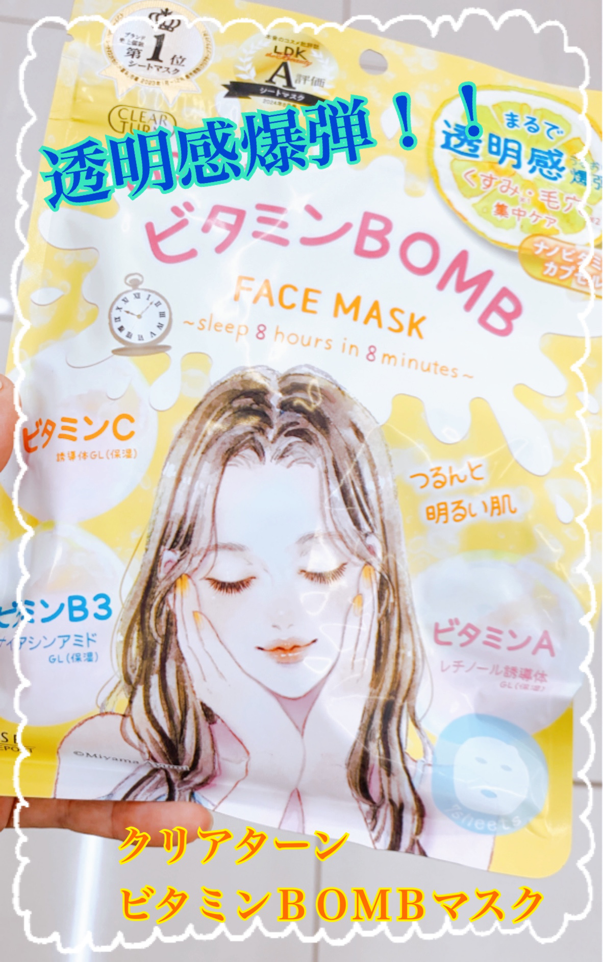 ビタミンＢＯＭＢマスク/クリアターン/シートマスク・パックを使ったクチコミ（1枚目）