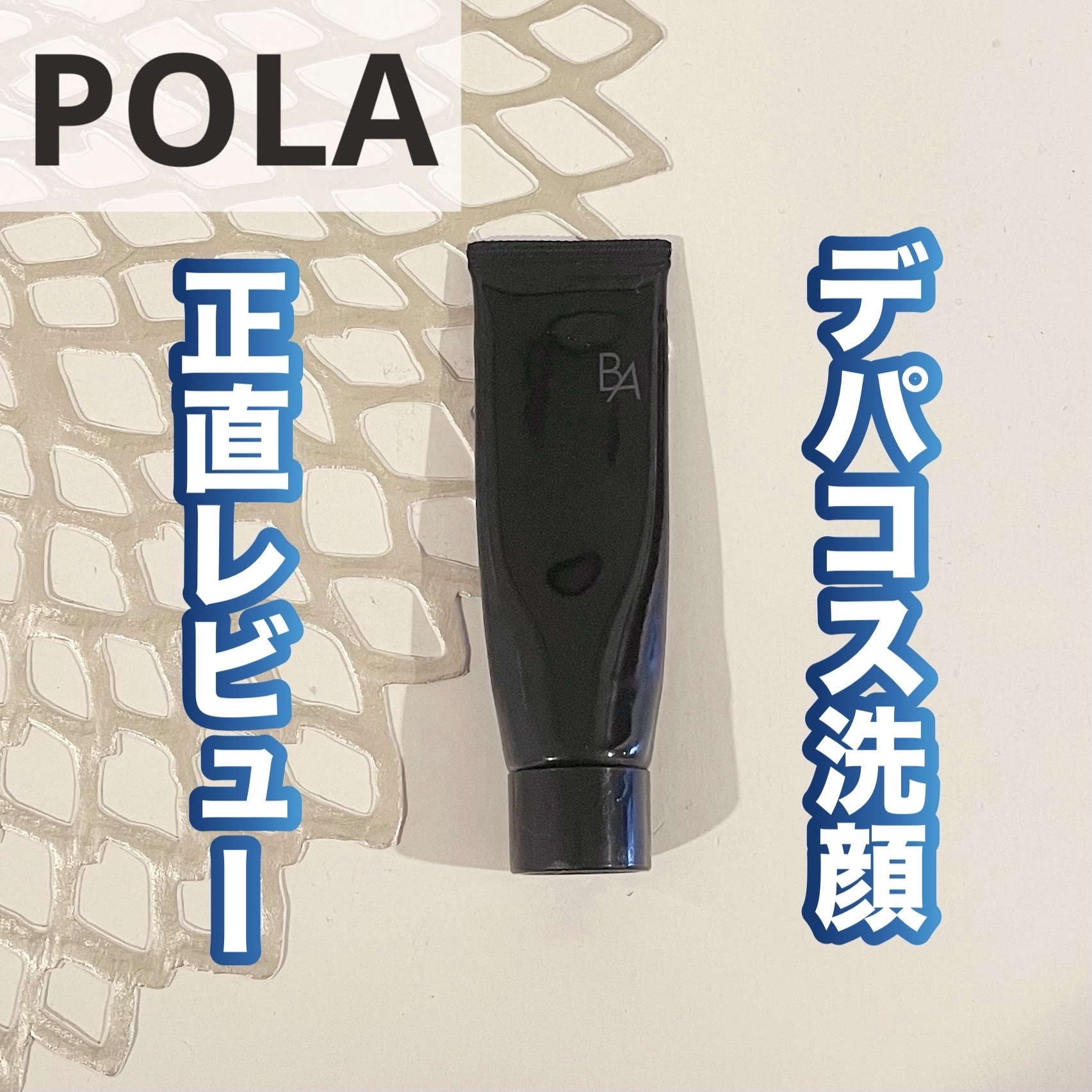 B.A ウォッシュ/B.A/洗顔フォームを使ったクチコミ（1枚目）