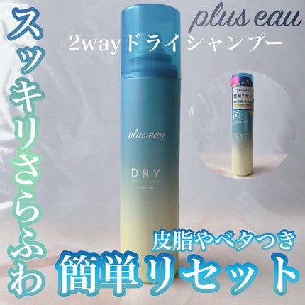 プリュスオー 2wayドライシャンプー/plus eau/ドライシャンプーを使ったクチコミ(1枚目)