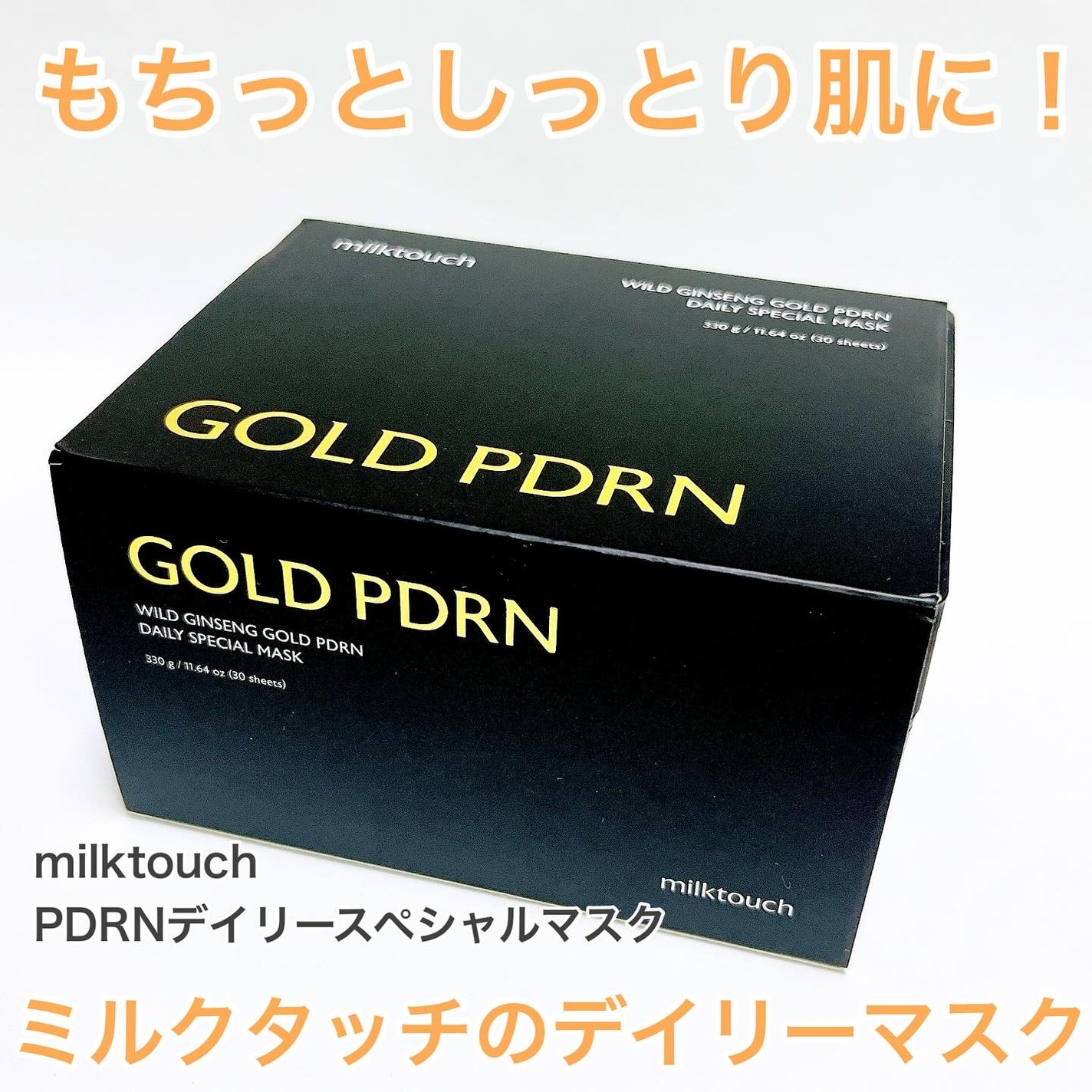 PDRNデイリースペシャルマスク/Milk Touch/シートマスク・パックを使ったクチコミ(1枚目)