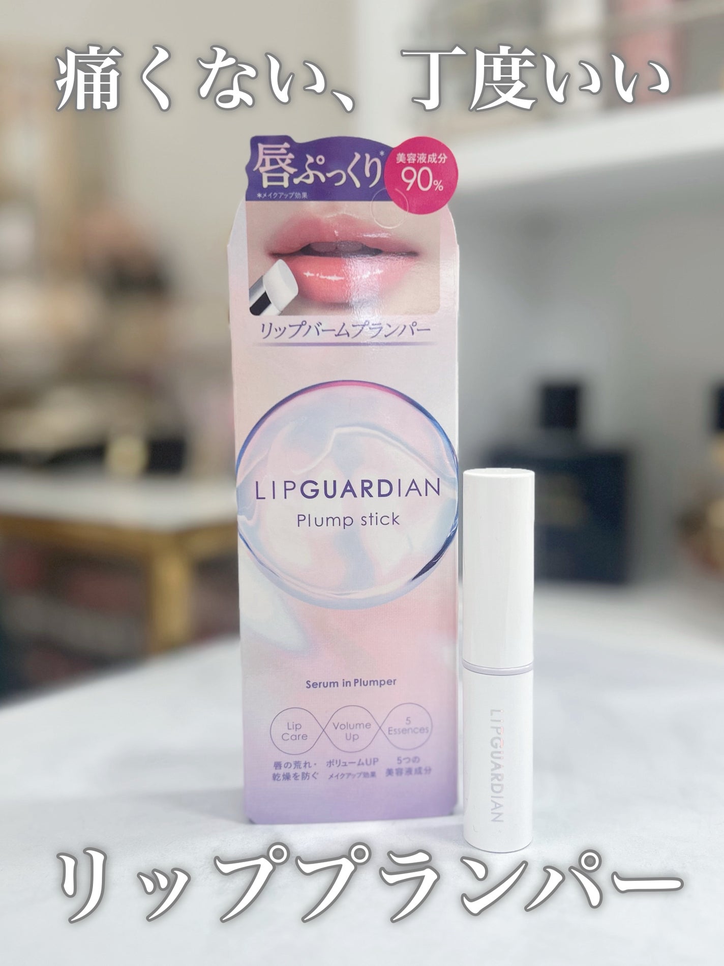 リップガーディアン プランプスティック/LIPGUARDIAN/リッププランパーを使ったクチコミ(1枚目)