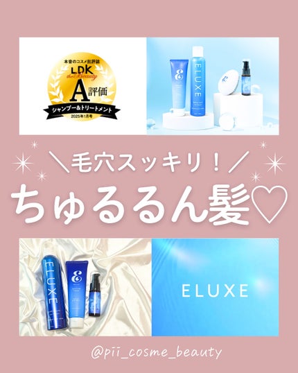 スパークリング オーガニック スパ シャンプー/ELUXE /市販シャンプーを使ったクチコミ(1枚目)