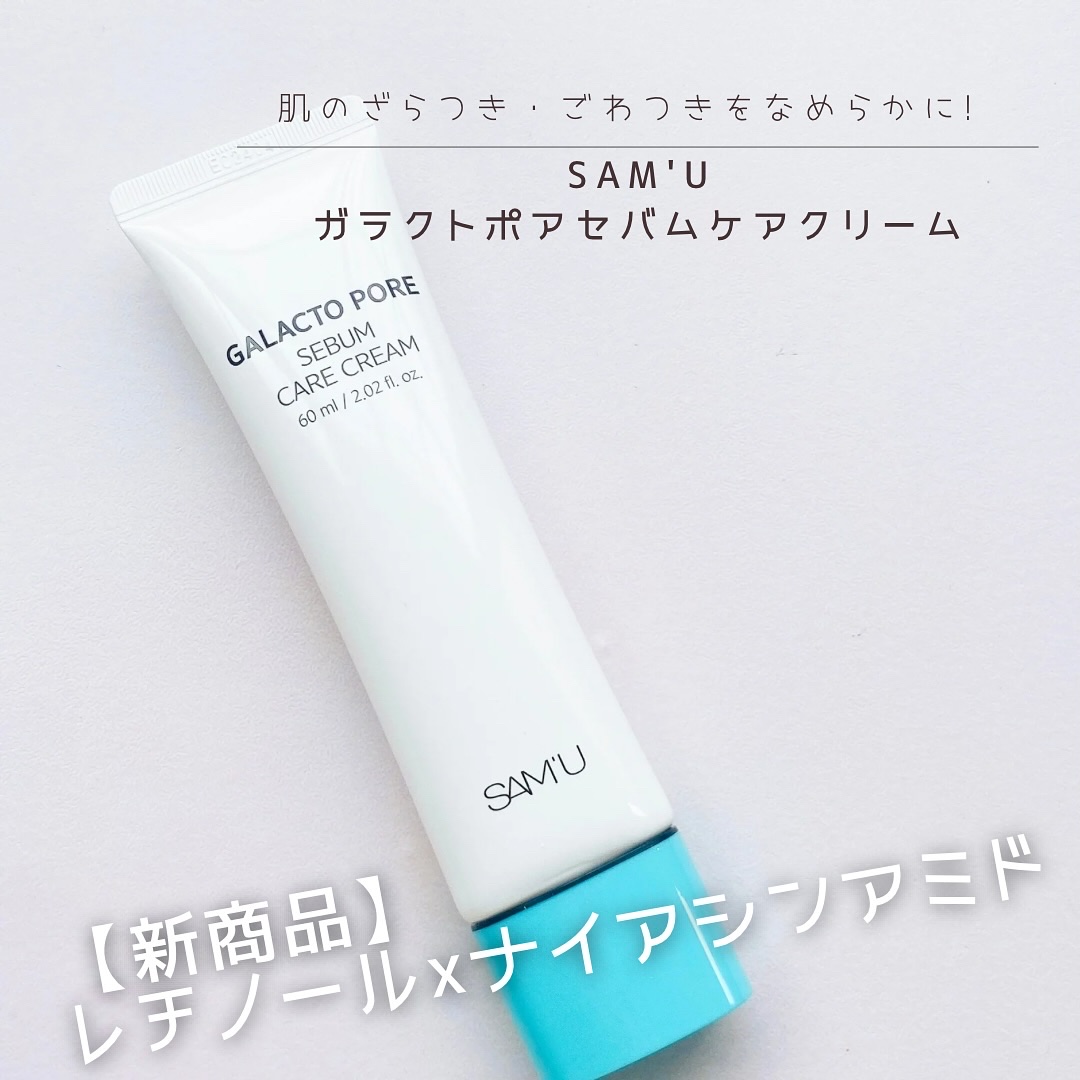 サミュ ガラクトポア セバムケアクリーム/SAM'U/フェイスクリームを使ったクチコミ（1枚目）