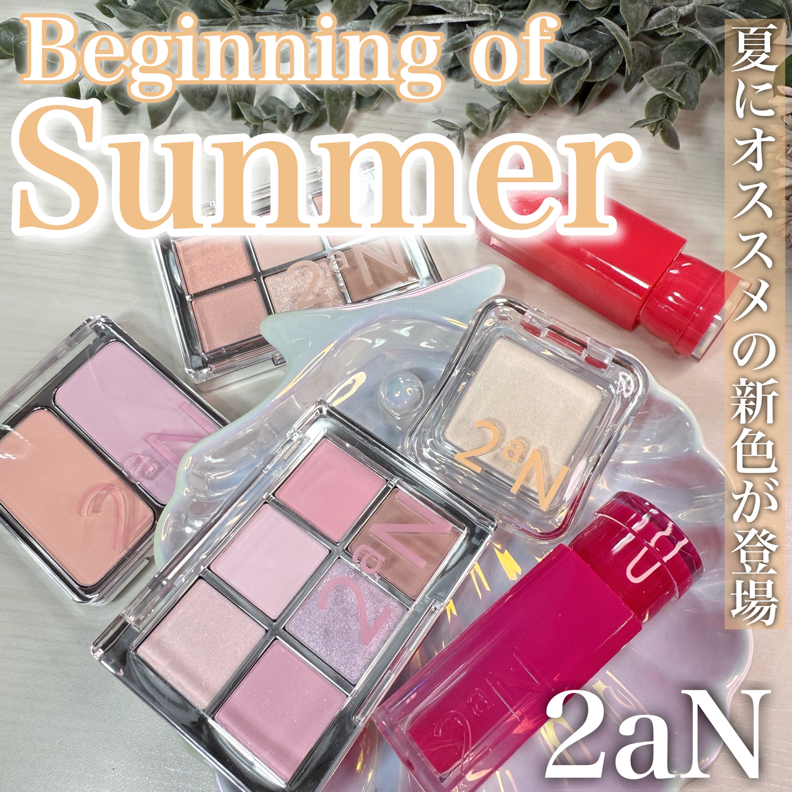 \夏に向けてnewカラー/

────────────
2aN
ベターミーアイパレット
[各種]
¥2200 (Qoo10調べ)

ピュアグラッシュハイライター
[OR02サニービーム]
¥1430 (Qoo10調べ)

デュアルチーク
[